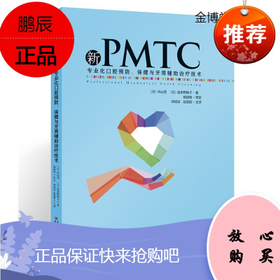 新PMTC 化口腔预防、与牙周辅助治疗技术国外PMTC牙科护理 9787229136871