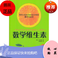 [正版] 数学维生素 (韩)朴炅美 著,郑炳男 译 现代出版社