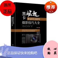 [正版] 黑卡崛起:索尼RX全系列摄影技巧大全 刘征鲁 电子工业出版社