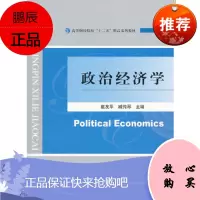 政治经济学 崔友平臧传琴 9787514135930