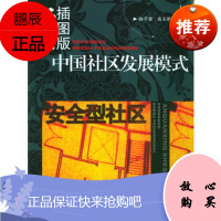 安全型社区——中国社区发展模式经典插图版韩子荣,连玉明中国时代经