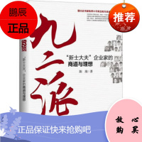 [正版图书]九二派:“新士大夫”企业家的商道与理想陈海,亚布力中国企业家论坛9787508