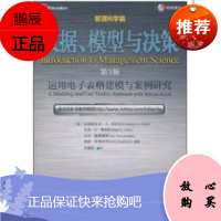 数据、模型与决策:运用电子表格建模与案例研究 弗雷德里克·S·希利尔(FrederickS.Hill