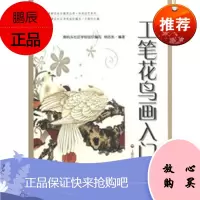 工笔花鸟画入门 杨志东著,南码头社区学校组织写 9787552001808