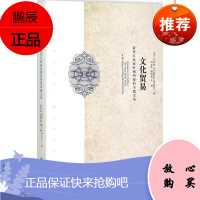博雅史学论丛 海外中国史研究 文化贸易 清代至民国时 [美]包筠雅,刘永华,饶佳荣 97873012