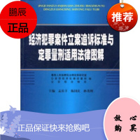 经济犯罪案件立案追诉标准与定罪量刑适用法律图解孟庆丰,陈国庆,孙茂利人民大学出版社978756530