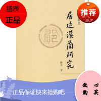 居延汉简研究摹庐丛著