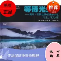 等待光线2:戴维 诺顿全画幅摄影手记 [英] 诺顿;钱亚光 9787115250643
