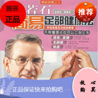 吴若石简易足部健康法(附20元超级按摩棒) 吴若石 等 9787531722335