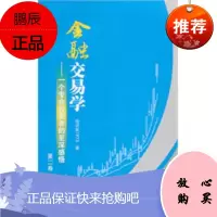 金融交易学:一个专业投资者的至深感悟(第二卷) 投资家1973 9787564209063