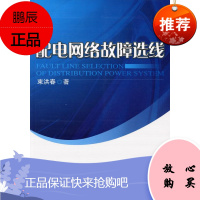 配电网络故障选线