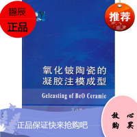 氧化铍陶瓷的凝胶注模成型王小锋,王日初中南大学出版社有限责任公司