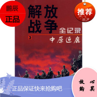 解放战争全记录-中原逐鹿 张群生 著 四川人民出版社