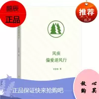 风疾偏爱逆风行 李景端 9787100129671