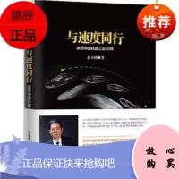 正版与速度同行赵小刚中信出版社