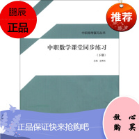 中职高考复习丛书中职数学课堂同步练习