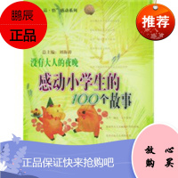 没有大人的夜晚:感动小学生的100个故事 刘海涛 9787801952431