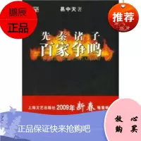 先秦诸子百家争鸣