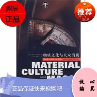 物质文化与大众消费 [英] 米勒,费文明,朱晓宁 9787534429316