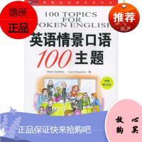 英语情景口语100主题(含MP3光盘一张)(新航道英语学习丛书)(美)戈登97875043