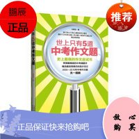 世上只有5道中考作文题:让中考作文从此成为一道简单题光明顶北方妇