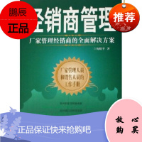 经销商管理:厂家管理经销商的全面解决方案梅明平电子工业出版社