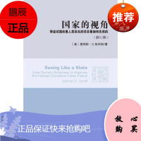 国家的视角(修订版)--那些试图改善人类状况的项目是如何失败的(美)詹姆斯?C.斯科特97