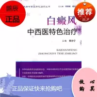 白癜风中西医特色治疗 皮肤病中西医特色治疗丛书蔡念宁人民军医出版