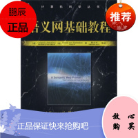 计算机科学丛书:语义网基础教程[美] 安东尼奥,[美] 海尔梅莱恩,陈小平97871112