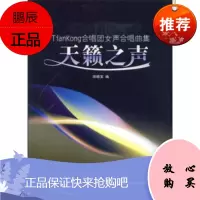 天籁之声:TianKong合唱团女声合唱曲集田晓定9787539631332安徽文艺出版社
