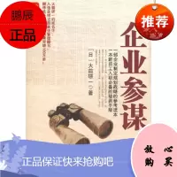企业参谋(日)大前研一,裴立杰中信出版社