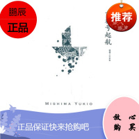 [正版]幸福号起航(三岛由纪夫作品系列)(日)三岛由纪夫,竺家荣97875327537