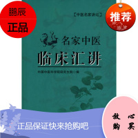 中医名家讲坛 名家中医临床汇讲中国中医科学院研究生院人民卫生出版