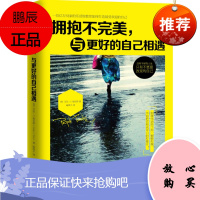 拥抱不,与更好的自己相遇(美)艾伦C.福克斯 (Alan C.Fox)著,喻锋978751