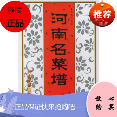 河南名菜谱(增订本)出版社:河南科学技术出版社河南科学技术出版社