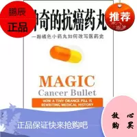 神奇的抗癌药丸:一颗橘色小药丸如何改写医药史魏思乐中信出版社