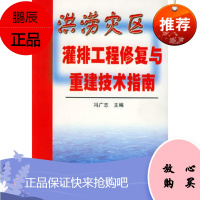 洪涝灾区灌排工程修复与重建技术指南——水利科技减灾系列丛书冯广志9787801249203