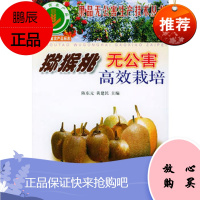 猕猴桃无公害高效栽培——果品无公害生产技术丛书陈东元,黄建元金盾