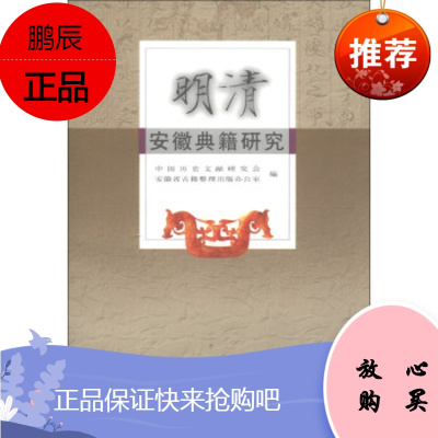 明清安徽典籍研究中国历史文献研究会,安徽省古籍整理出版办黄山书社