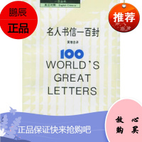 名人书信一百封(英汉对照黄继忠中译出版社(原中国对外翻译出版公司