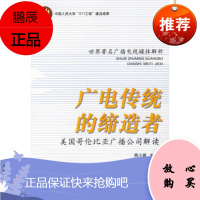广电传统的:美国哥伦比亚广播公司解读周小普中国社会科学出版社