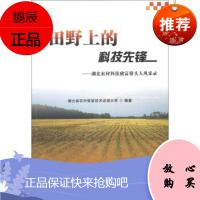 田野上的科技先锋:湖北农村科技致富带头人风采录湖北省农村致富技术函授大学978751005