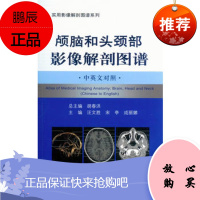 颅脑和头颈部影像解剖图谱 中英文对照 实用影像解剖图谱系列汪文胜,宋亭,成丽娜978750