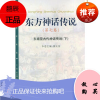 东方神话传说 第七卷:东南亚古代神话传说(下)——东方神话传说张玉安97873010341