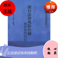 银行法律风险控制典型案例探析——商业银行与法律风险控制丛书张炜法