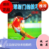 传球射门的技巧(图解)——足球技巧丛书英国乌斯本足球学校,张廷安9787500914273