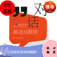 [正版]对话移动互联网(附光盘)中国通信学会 组编,中兴通讯学院著9787115230