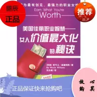 美国佳丽职业智慧:女人价值大化的秘诀(美)威廉姆斯世界知识出版社