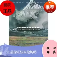 云南迪庆:香格里拉揭秘——中国香格里拉丛书齐扎拉,勒安旺堆云南人