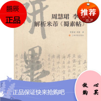 [正版]周慧珺李静解析米芾《蜀素帖》周慧B,李静上海书画出版